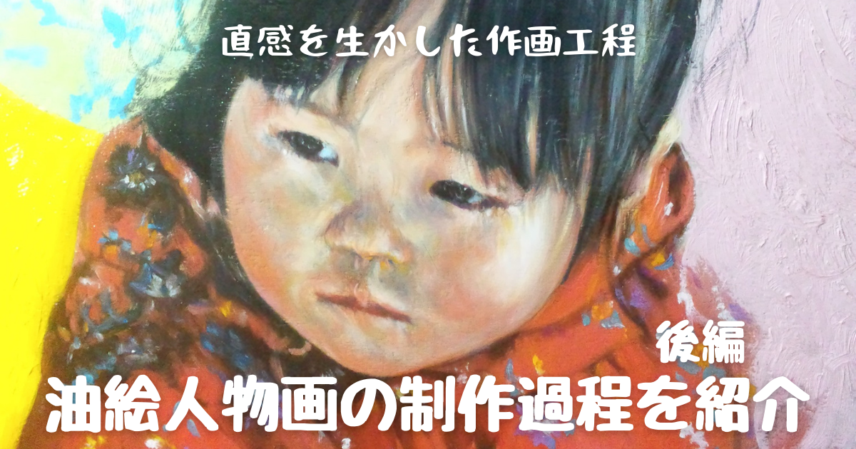 油絵人物画の制作過程を紹介 直観を生かした作画工程 後編 Oekakitosan s Blog 油絵人物画の制作過程を紹介 直観を生かした作画工程 後編 Oekakitosan s Blog