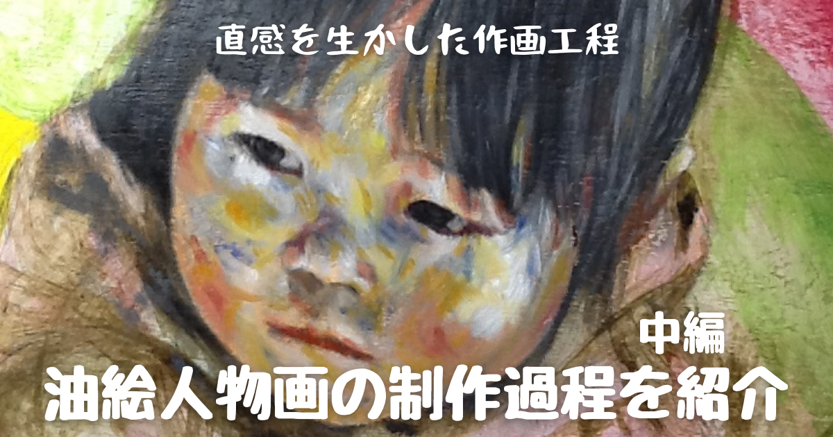油絵人物画の制作過程を紹介 直観を生かした作画工程 中編 Oekakitosan s Blog 油絵人物画の制作過程を紹介 直観を生かした作画工程 中編 Oekakitosan s Blog